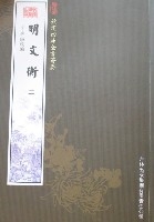 明文衡(全2冊)