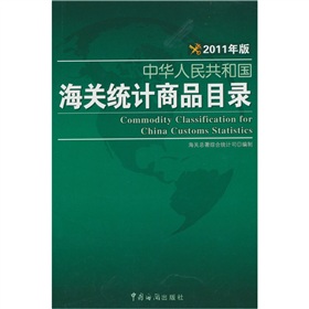 中華人民共和國海關統計商品目錄