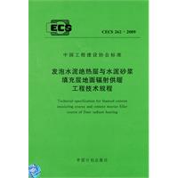 發泡水泥絕熱層與水泥砂漿填充層地面輻射供暖工程技術規程
