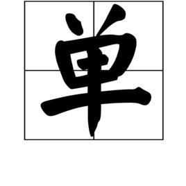 單[漢語漢字]