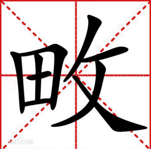 漢字“畋”