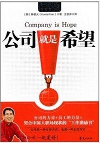 《MBOOK隨身讀系列：公司就是希望》