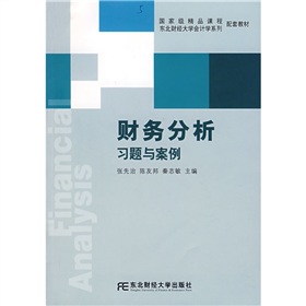 東北財經大學會計學系列配套教材：財務分析習題與案例