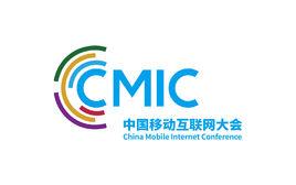 CMIC中國移動網際網路大會