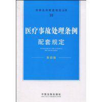 醫療事故處理條例配套規定
