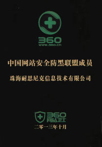 中國網站安全防黑聯盟成員