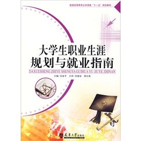 《大學生職業生涯規劃與就業指南》