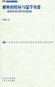 解釋的轉向與儒學重建：顏李學派對四書的解讀