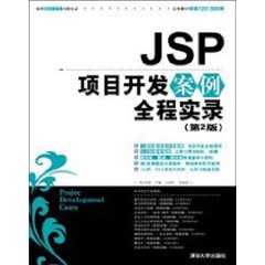 JSP項目開發案例實錄