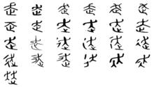 走[漢語漢字]