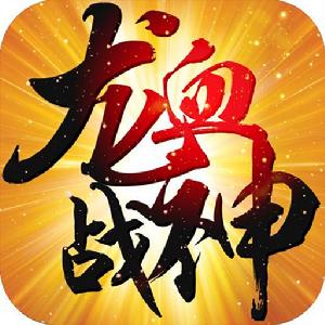 龍血戰神[手機遊戲]