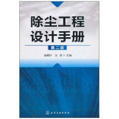 除塵工程設計手冊