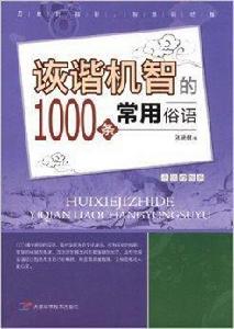 詼諧機智的1000條常用俗語