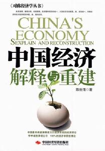 中國經濟解釋與重建