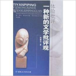 體驗批評：一種新的文學批評觀