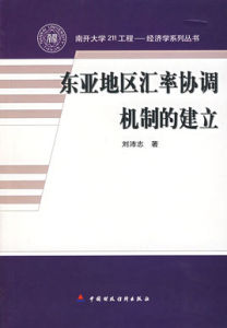 東亞地區匯率協調機制的建立