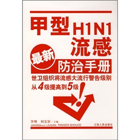 甲型HINI流感最新防治手冊