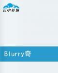 Blurry奇幻筆記