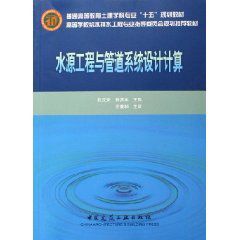 水源工程與管道系統設計計算