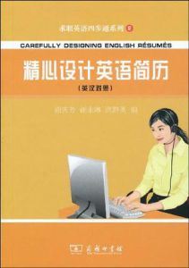 《精心設計英語簡歷》