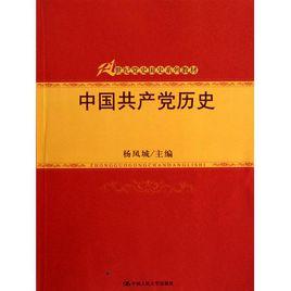 中國共產黨歷史[第一卷：中國人民大學出版社2010年版圖書]