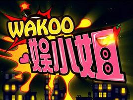 wakoo!娛小姐