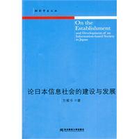 論日本信息社會的建設與發展