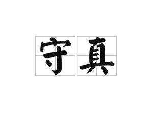 守真[漢語詞語]