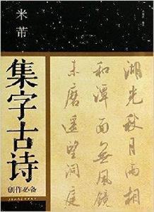 米芾集字古詩創作必備