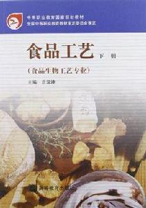 食品工藝（食品生物工藝專業）下冊