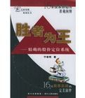 勝者為王：精確的股價定位系統——專家論股系列叢書