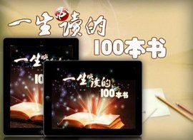 一生必讀的100本書