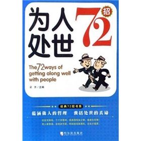 《為人處事72招》