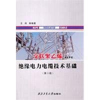 交聯聚乙烯絕緣電力電纜技術基礎