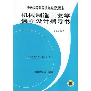 機械製造工藝學課程設計指導書