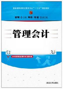 管理會計[2017年清華大學出版社出版的圖書]