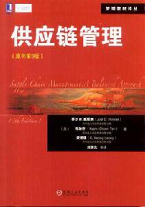 供應鏈管理[2010年機械工業出版社出版書籍]