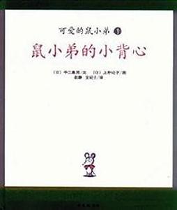 可愛的鼠小弟06-又來了！鼠小弟的小背心