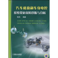 汽車底盤和車身電控系統常見故障診斷與分析