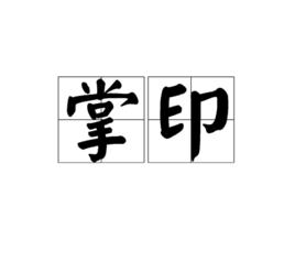 掌印[語言，詞句]