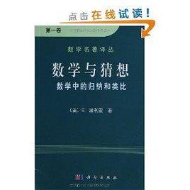 數學與猜想：數學中的歸納和類比