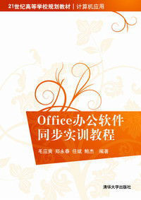 Office辦公軟體同步實訓教程