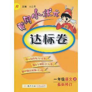 黃岡小狀元達標卷：語文(1年級上)