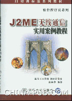 《J2ME無線通信實用案例教程》