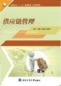 供應鏈管理[西北工業大學出版社2015年出版圖書]