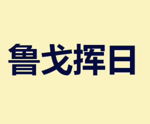 魯戈揮日