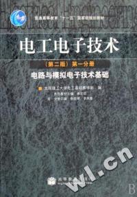 電工電子技術電路與模擬電子技術基礎第二版第一分冊