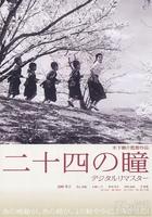 二十四隻眼睛[日本1954年木下惠介編導電影]