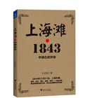 上海灘?1843