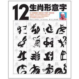 12生肖形意字